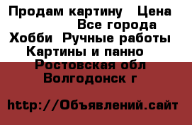 Продам картину › Цена ­ 35 000 - Все города Хобби. Ручные работы » Картины и панно   . Ростовская обл.,Волгодонск г.